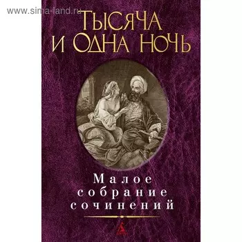 Тысяча и одна ночь