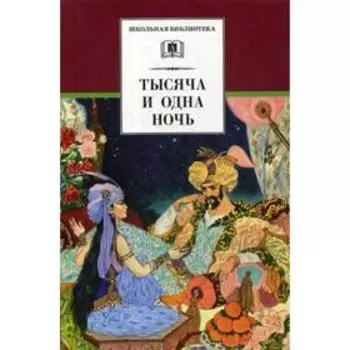 Тысяча и одна ночь: арабские сказки