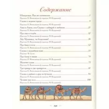 Тысяча и одна ночь. Арабские сказки