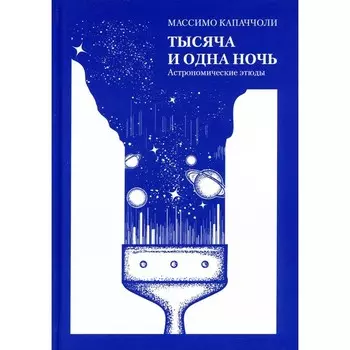 Тысяча и одна ночь. Астрономические этюды. Капаччоли М.