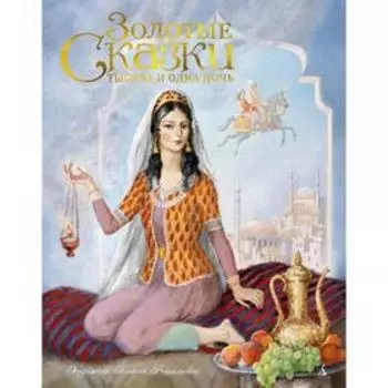 Тысяча и одна ночь (иллюстр. А. Рейпольского)