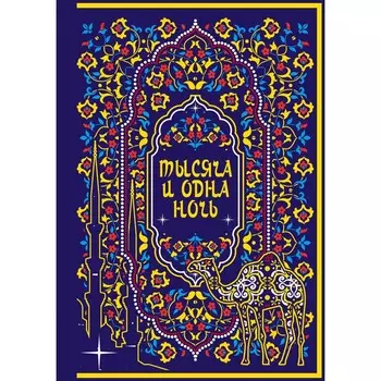 Тысяча и одна ночь. Коллекционное издание