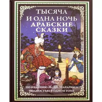 Тысяча и одна ночь под ред. Ж.-Ш. Мардрюса. Под редакцией Мардрюса Ж.-Ш.