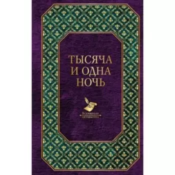 Тысяча и одна ночь. Салье М. А.