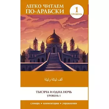 Тысяча и одна ночь. Уровень 1. Alf Laylah wa-Laylah