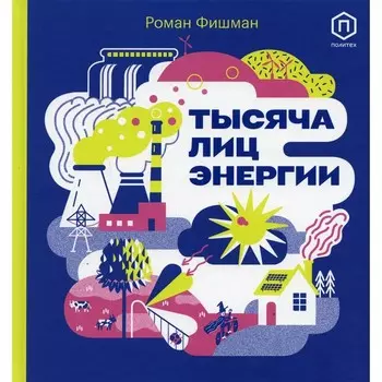 Тысяча лиц энергии. Фишман Роман