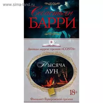 Тысяча лун. Барри С.