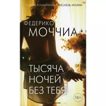 Тысяча ночей без тебя. Моччиа Федерико