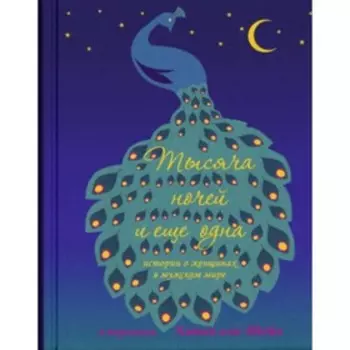 Тысяча ночей и еще одна (Ханан аль-Шейх)