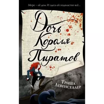 Тысяча островов. Дочь короля пиратов (#1). Хусаенова Я.Р.