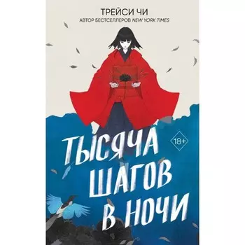 Тысяча шагов в ночи. Чи Т.