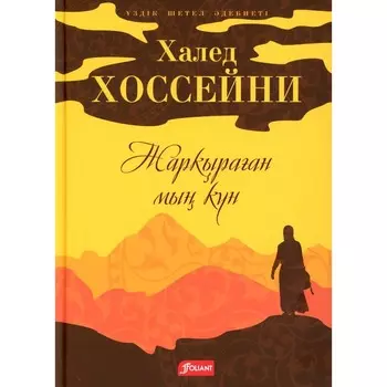 Тысяча сияющих солнц. На казахском языке. Хоссейни Х.