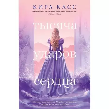 Тысяча ударов сердца. Касс К.