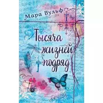 Тысяча жизней подряд. Вульф М.