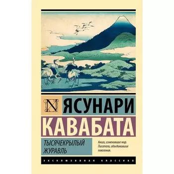 Тысячекрылый журавль. Кавабата Я.