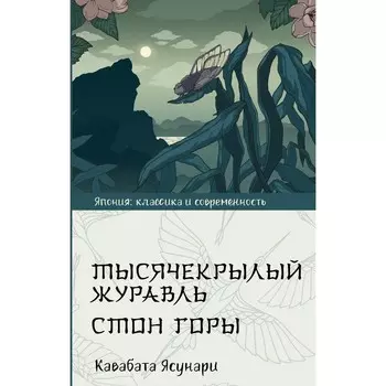 Тысячекрылый журавль. Стон горы. Кавабата Я.
