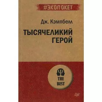 Тысячеликий герой. Кэмпбелл Д.