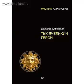 Тысячеликий герой. Кэмпбелл Д.