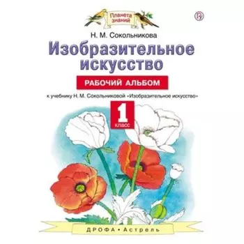 Изобразительное искусство. 1 класс. Рабочий альбом к учебнику Н. М. Сокольниковой. Сокольникова Н. М.