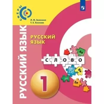У. 1 класс. Русский язык (Зеленина Л.М.,Хохлова Т.Е.;М:Пр.21) (СФЕРЫ) ФГОС