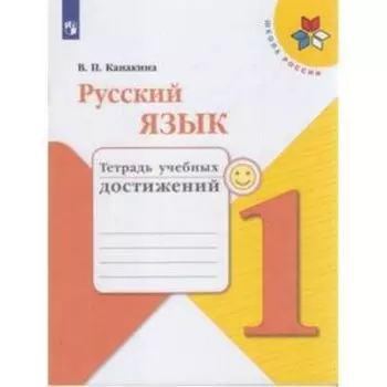 У. 1 класс. ШкРоссии Русский язык Тет.уч.достижений (Канакина В.П.;М:Пр.21) Изд. 7-е ФГОС
