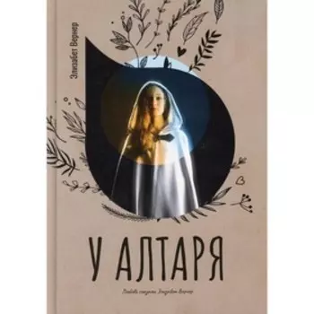 У алтаря. Вернер Э.