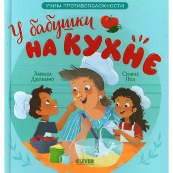 У бабушки на кухне. Учим противоположности. Джулиано Л.