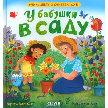 У бабушки в саду. Учим цвета и считаем до 5. Джулиано Л.