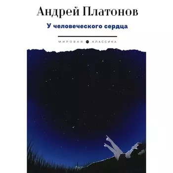 У человеческого сердца. Платонов А.П.