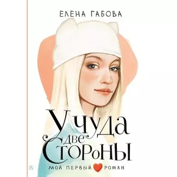 У чуда две стороны. Габова Е.В.
