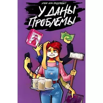 У Даны проблемы. Кутахов А.