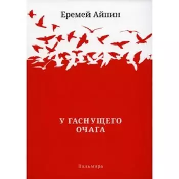 У гаснущего Очага. Айпин Е.