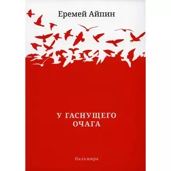 У гаснущего Очага. Айпин Е.