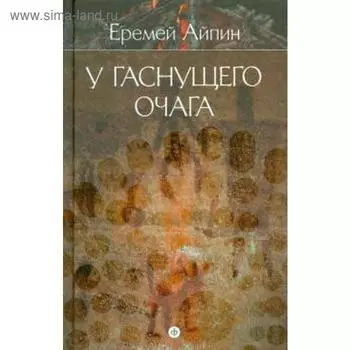 У гаснущего очага. Том 1. Айпин Е.