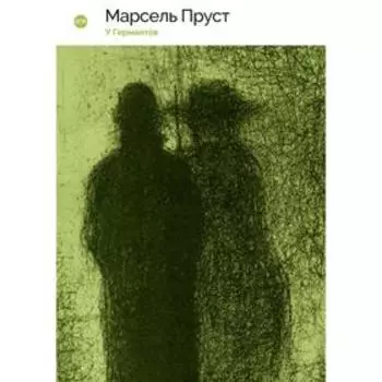 У Германтов. Книга 3. Пруст Марсель