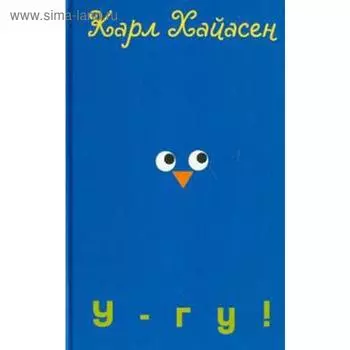 У-гу! Хайасен К.