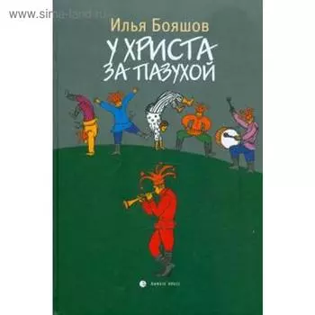 У Христа за пазухой. Бояшов И.