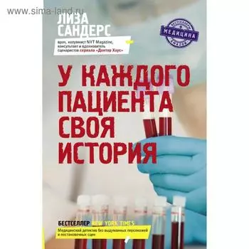 У каждого пациента своя история. Лиза Сандерс