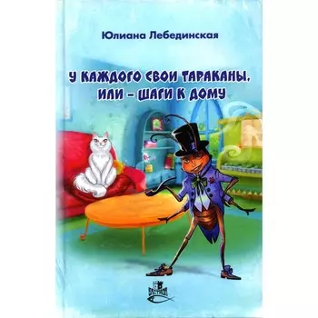 У каждого свои тараканы, или Шаги к дому. Лебединская Ю.