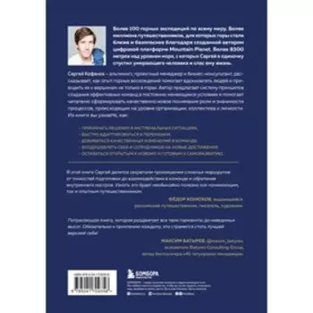 У каждого свой Эверест. Как опыт реальных восхождений помогает вдохновлять команды и управлять. Кофанов С.А.
