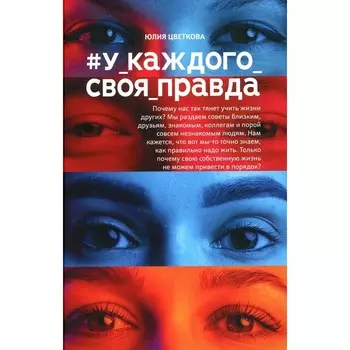 #У_каждого_своя_правда. Цветкова Ю.С.