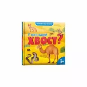 У кого какой хвост?