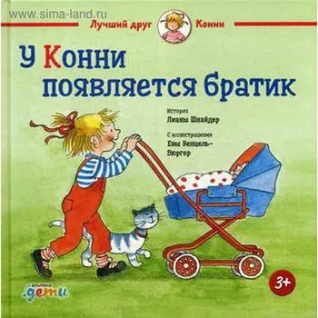 У Конни появляется братик. Шнайдер Л.