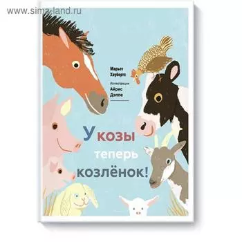 У козы теперь козленок. Марьет Хаубертс