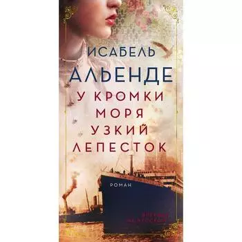 У кромки моря узкий лепесток. Альенде И.