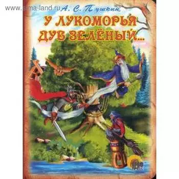 У Лукоморья дуб зёленый. Пушкин А.