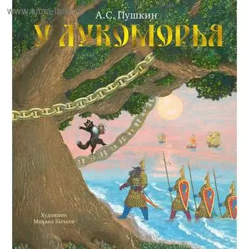 У Лукоморья (иллюстр. М. Бычкова). Пушкин А.