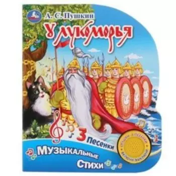У Лукоморья (со звуковым модулем, 1 кнопка, 3 песенки). Пушкин А.