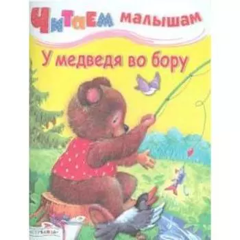 У медведя во бору