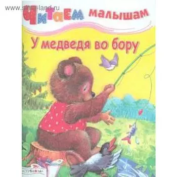 У медведя во бору